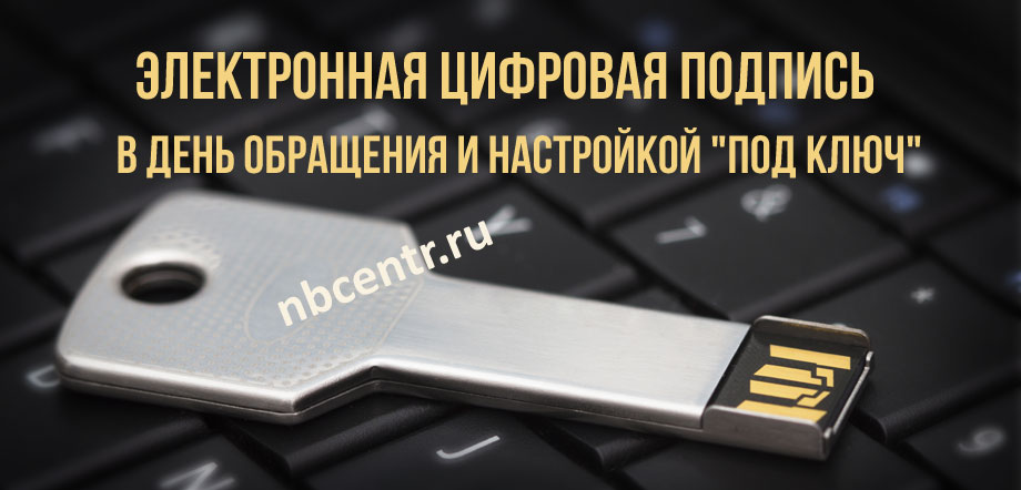 Получение Электронной подписи ЭЦП в Одинцово